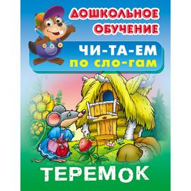

Теремок