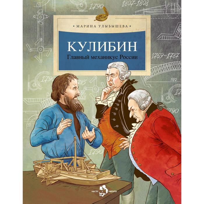 

Кулибин. Главный механикус России. Улыбышева М.