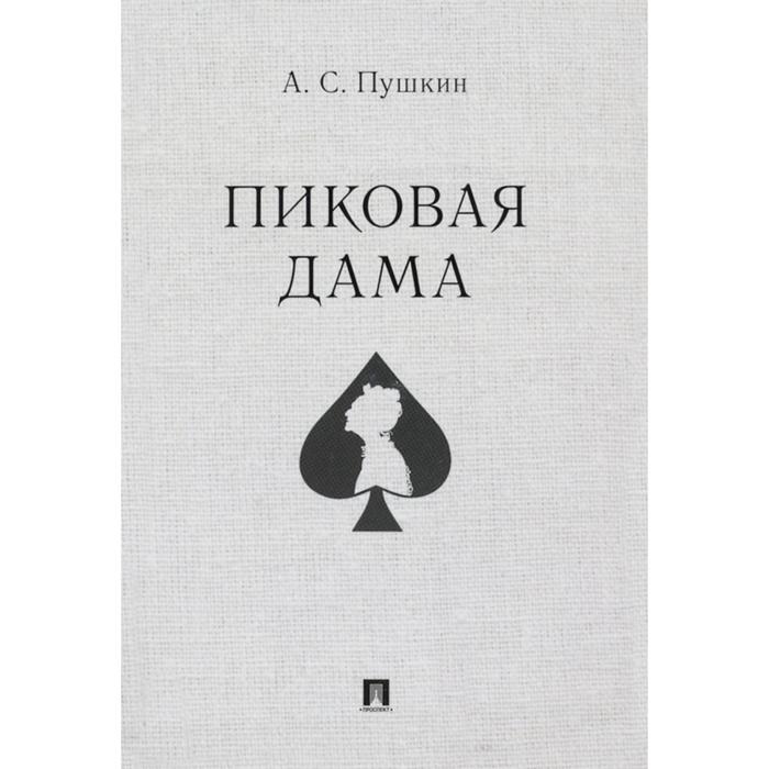 

Пиковая дама. Пушкин А.