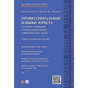 

Профессиональные навыки юриста. Техники решения профессиональных юридических задач. Богданова И.