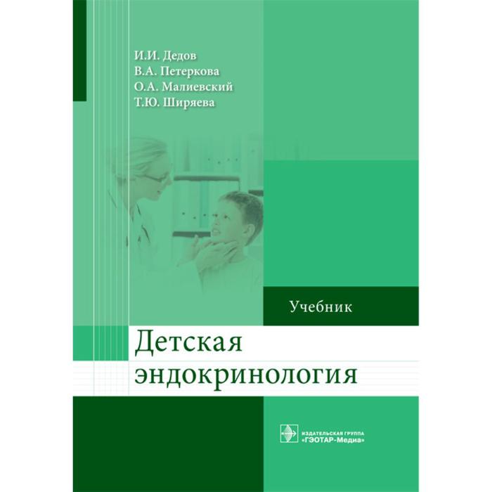 

Детская эндокринология. Дедов И., Петеркова В.