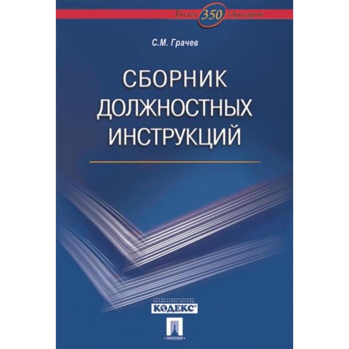 Сборник должностных инструкций. Более 350 образцов. Грачев С. универсальный сборник должностных инструкций cd