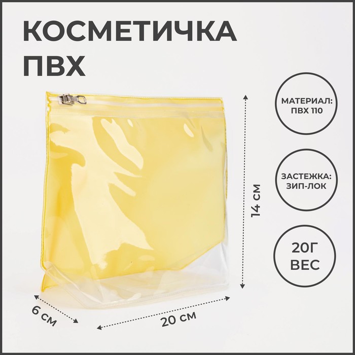 фото Косметичка с застежкой зип-лок, цвет прозрачный/жёлтый