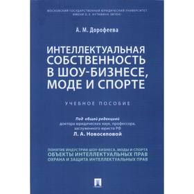 

Интеллектуальная собственность в шоу-бизнесе, моде и спорте. Учебное пособие. Дорофеева А.