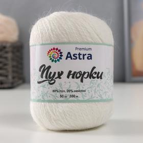 

Пряжа Astra Premium 'Пух норки' (Mink yarn) 80% пух, 20% нейлон+нитки (01 белый) 350м/50гр