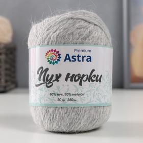 

Пряжа Astra Premium 'Пух норки' (Mink yarn) 80% пух, 20% нейлон+нитки (02 жемчуж.) 350м/50гр