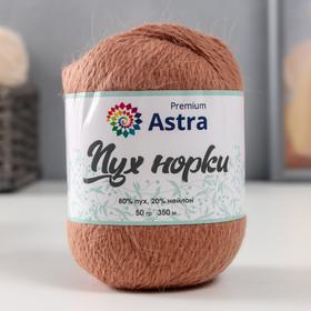 

Пряжа Astra Premium 'Пух норки'(Mink yarn) 80% пух,20% нейлон+нитки (029 св каштан)350м/50гр