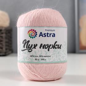 

Пряжа Astra Premium 'Пух норки' (Mink yarn) 80% пух, 20% нейлон+ нитки (037 пудр.) 350м/50гр