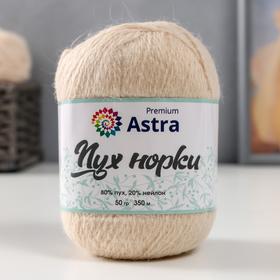 

Пряжа Astra Premium 'Пух норки' (Mink yarn) 80% пух, 20% нейлон+нитки (046 молоч.) 350м/50гр