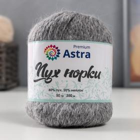 

Пряжа Astra Premium 'Пух норки' (Mink yarn) 80% пух,20% нейлон+нитки (047 пепельн) 350м/50гр