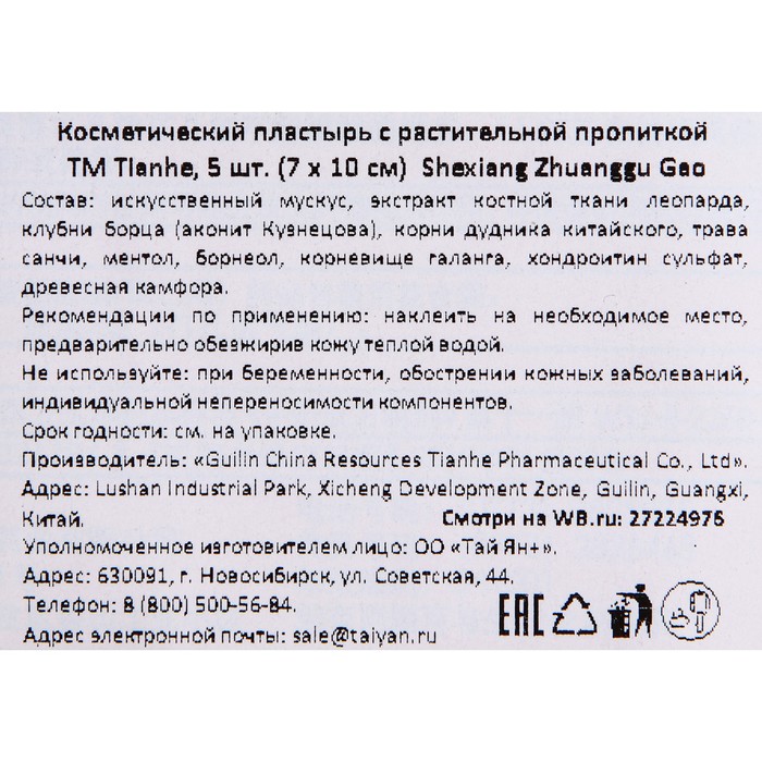 

Пластырь Tianhe Shexiang Zhuanggu Gao, 7х10 см, 5 шт.