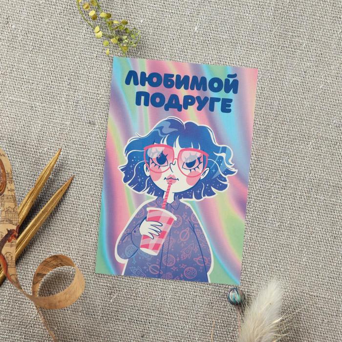 

Почтовая карточка «Любимой подруге», 10 × 15 см