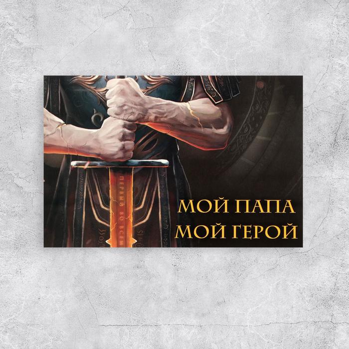 Почтовая карточка Моему папе герою, 10 15 см