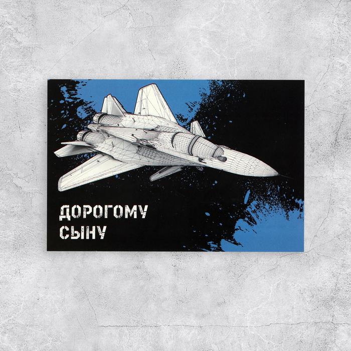 

Почтовая карточка «Дорогому сыну», 10 × 15 см