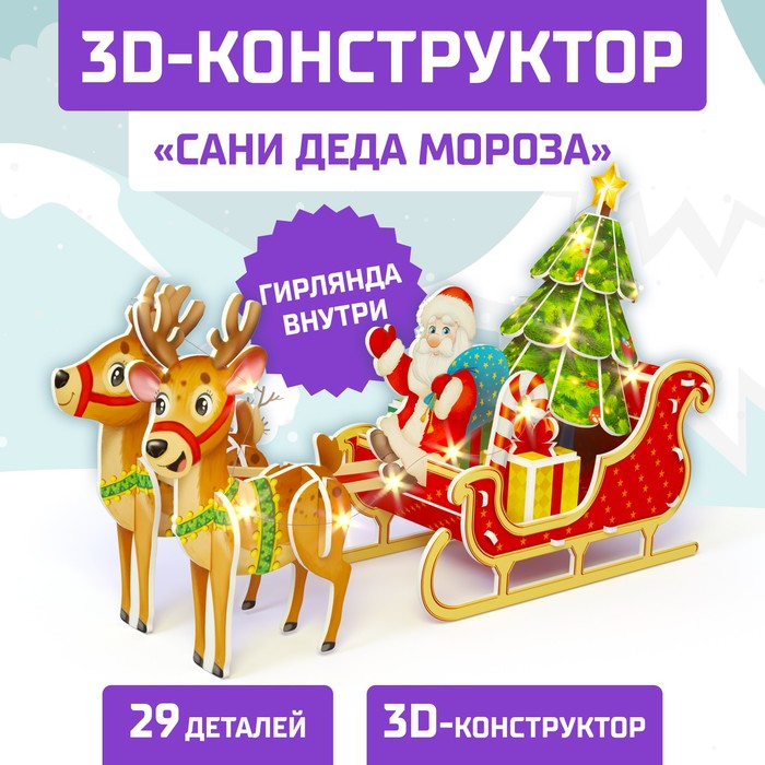 Конструктор 3D «Сани Деда Мороза», со светодиодной гирляндой, 29 деталей