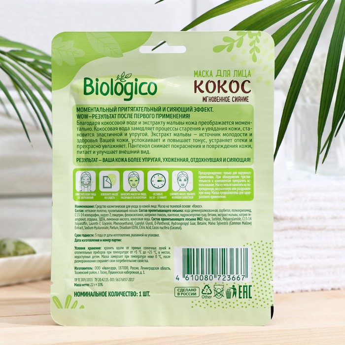 

Маска для лица Biologico, кокос, 22 г