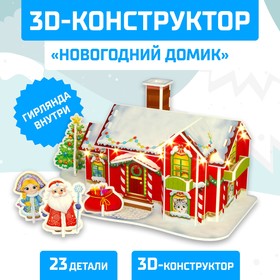 Конструктор 3D «Новогодний домик», со светодиодной гирляндой, 23 детали