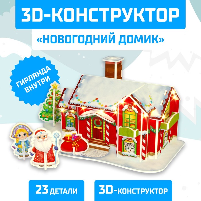 Конструктор 3D Новогодний домик со светодиодной гирляндой 23 детали 275₽