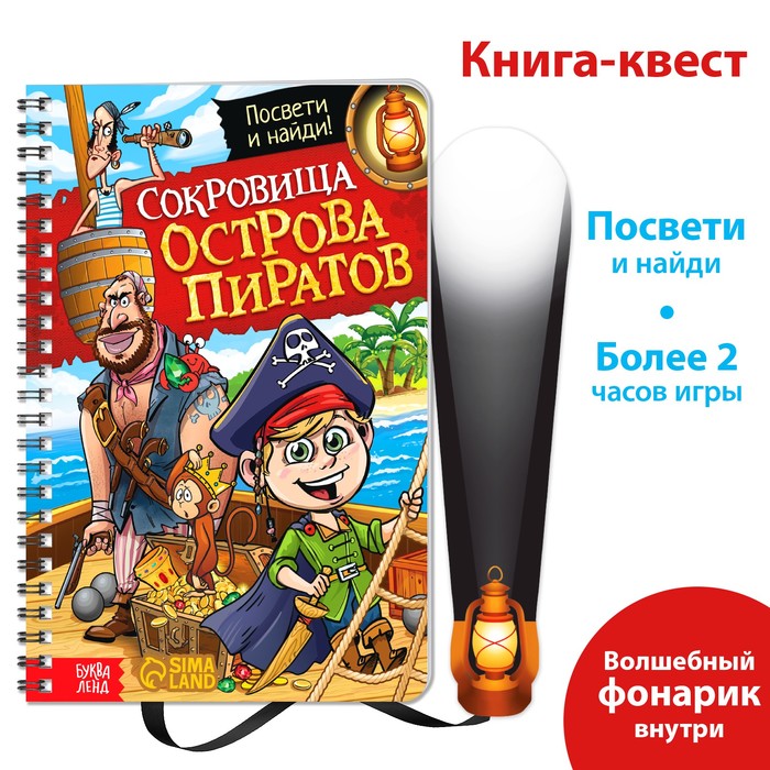 Книга-квест с фонариком «Сокровища острова пиратов», 30 стр. буква ленд книга квест с фонариком новогоднее расследование 22 стр