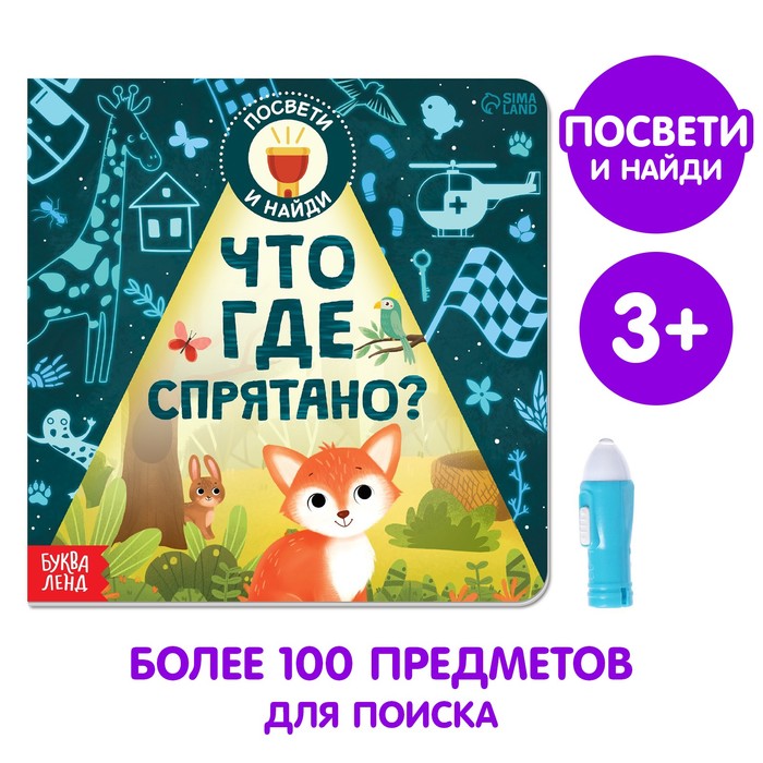 Книга с фонариком «Что где спрятано?», 24 стр. книга найди и покажи что где спрятано весёлые поиски 16 стр