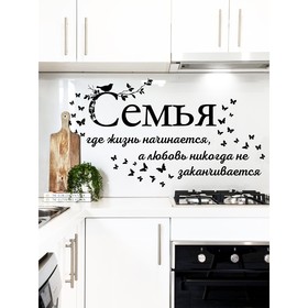 

Интерьерные наклейки "Семья" 28х130 см черный