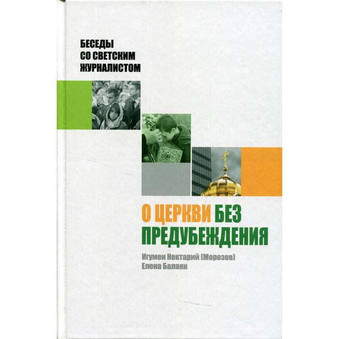 

О Церкви без предубеждения. Нектарий (Морозов), игумен, Балаян Е.