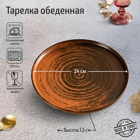 Тарелка с вертикальным бортом Porland Lykke, d=24 см, цвет коричневый