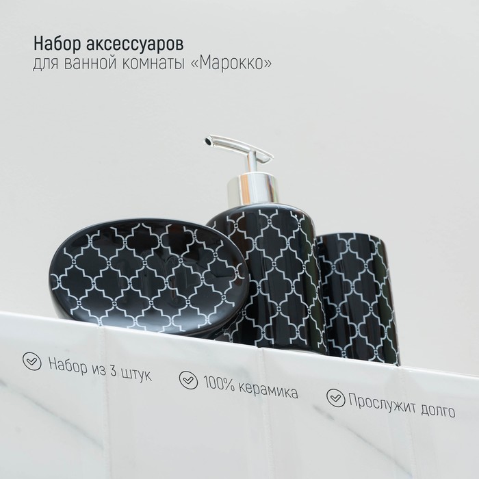 

Набор аксессуаров для ванной комнаты Доляна «Марокко», 3 предмета (мыльница, дозатор для мыла, стакан)