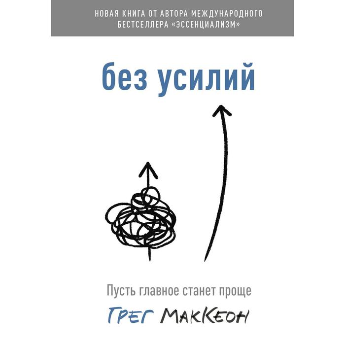 Без усилий. Пусть главное станет проще. Маккеон Г.