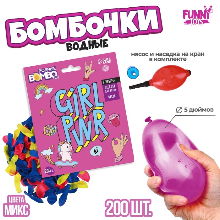 

Водные бомбочки GIRL PWR, 200 шт., с насосом и насадкой, цвета МИКС