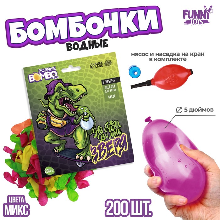 

Водные бомбочки «Не буди во мне зверя», 200 шт., с насосом и насадкой, цвета МИКС