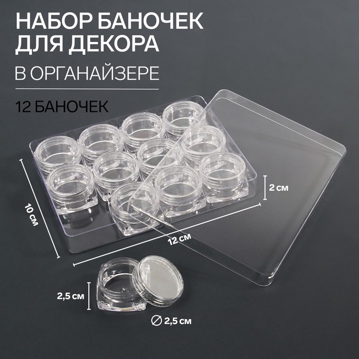 

Набор баночек для декора, 12 шт, в органайзере, квадратные, 4 мл, 12 × 10 × 2 см, цвет прозрачный