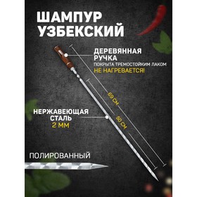 Шампур узбекский для шашлыка, с деревянной ручкой, с узором, 50 см, сталь - 2 мм