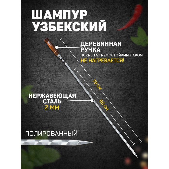 Шампур узбекский для шашлыка, с деревянной ручкой, с узором, 60 см, сталь - 2 мм