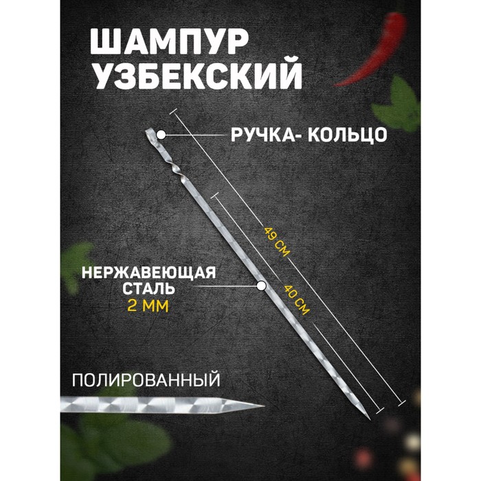 Шампур с ручкой-кольцом рабочая длина - 40 см ширина - 10 мм толщина - 2 мм с узором 119₽