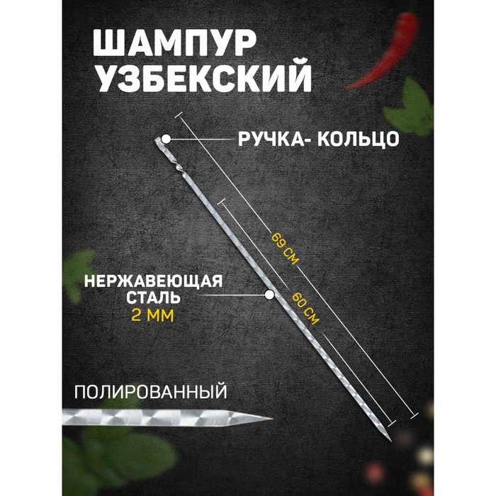 Шампур узбекский для шашлыка, с узором, 60 см, сталь - 2 мм