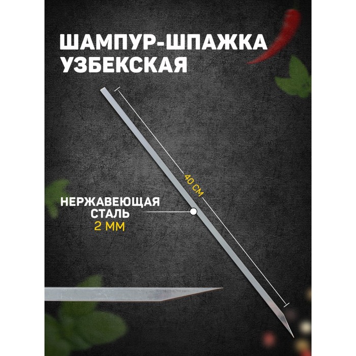 

Шампур-шпажка узбекская, рабочая длина - 40 см, ширина - 8 мм, толщина - 2 мм