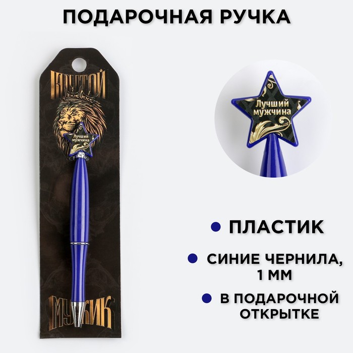 Ручка шариковая синяя паста «Крутой мужик», пластик, со звездой на подложке-погон ручка со звездой с 23 02
