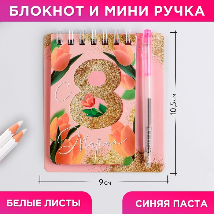 Набор «С 8 марта» 9 х 10,4 см: блокнот и мини-ручка набор с 8 марта блокнот и ручка пластик