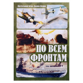 

Настольная игра «По всем фронтам»