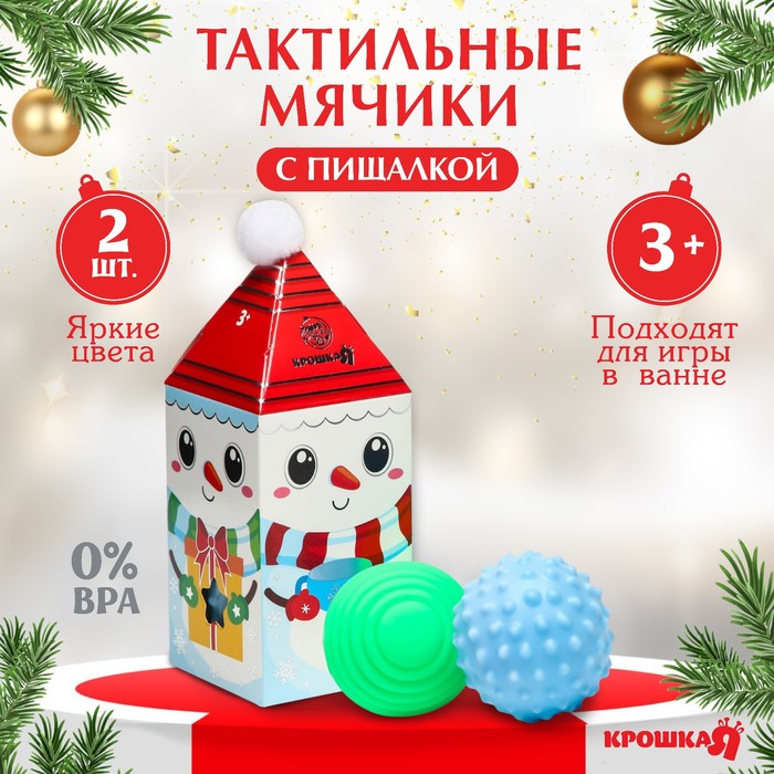 Подарочный набор развивающих, тактильных мячиков Снеговик с помпошкой, 2 шт., новогодняя подарочная упаковка