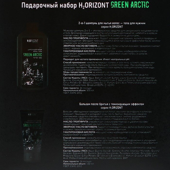 Подарочный набор H2ORIZONT Green arctic: 2 в 1 шампунь, 500 мл + бальзам после бритья, 150 мл