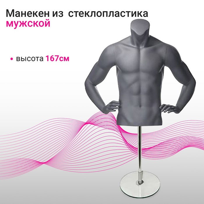 

Торс мужской укороченный, на подставке, цвет матовый серый