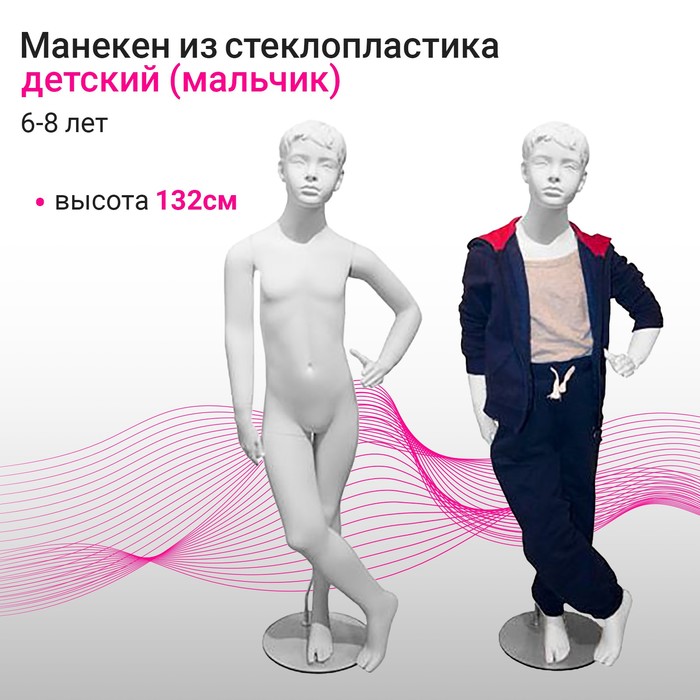 

Манекен детский мальчик 6-8 лет, цвет белый