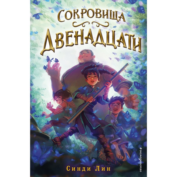 

Сокровища Двенадцати. Лин Синди