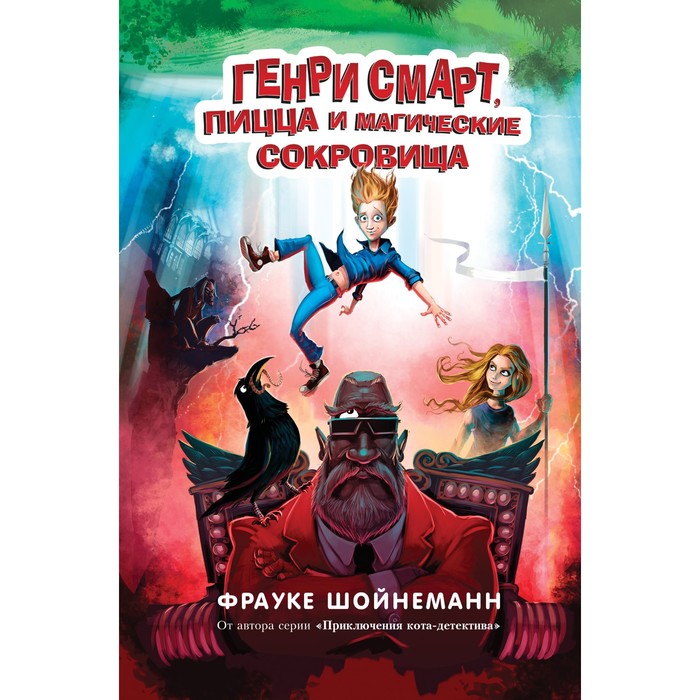

Генри Смарт, пицца и магические сокровища. Шойнеманн Фрауке