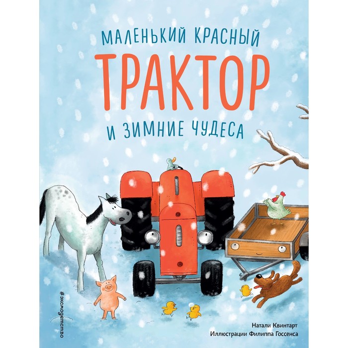 

Маленький красный Трактор и зимние чудеса. Квинтарт Натали