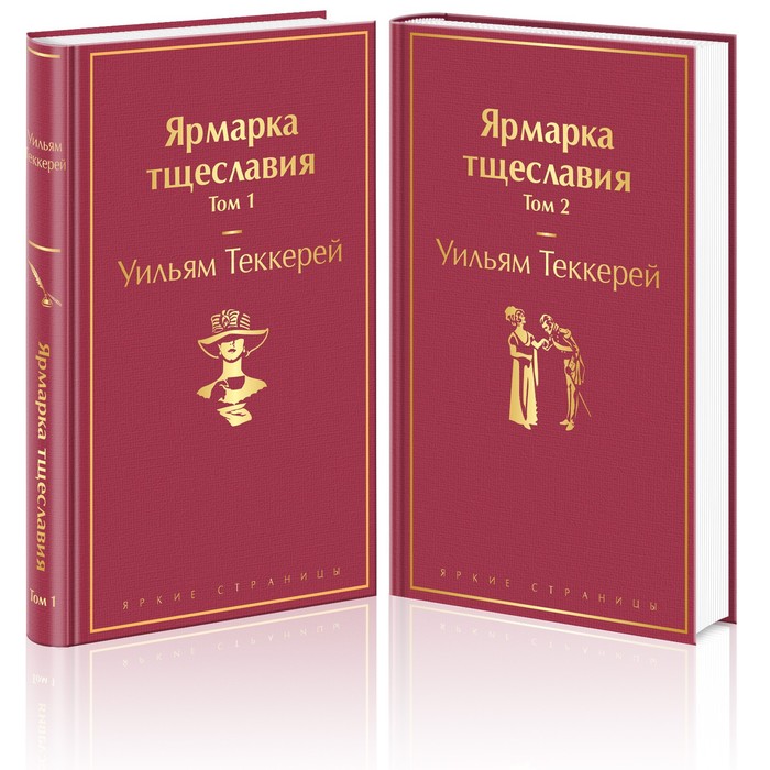 

Ярмарка тщеславия (комплект из 2-х книг). Теккерей Уильям