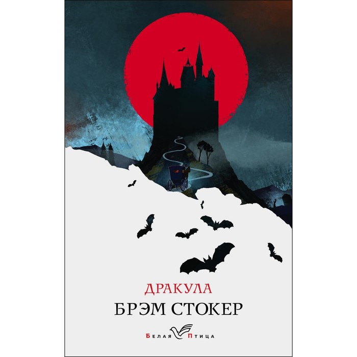 

Дракула. Стокер Брэм