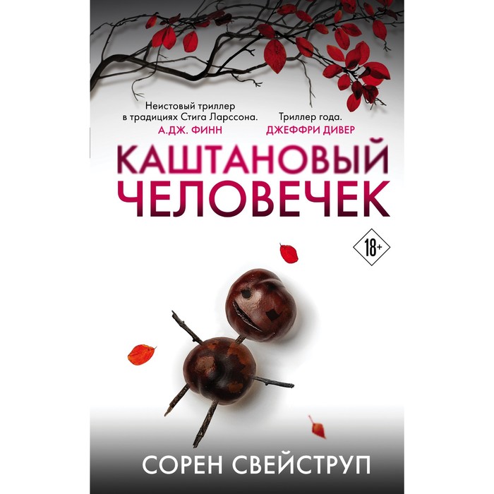 

Каштановый человечек. Свейструп Сорен